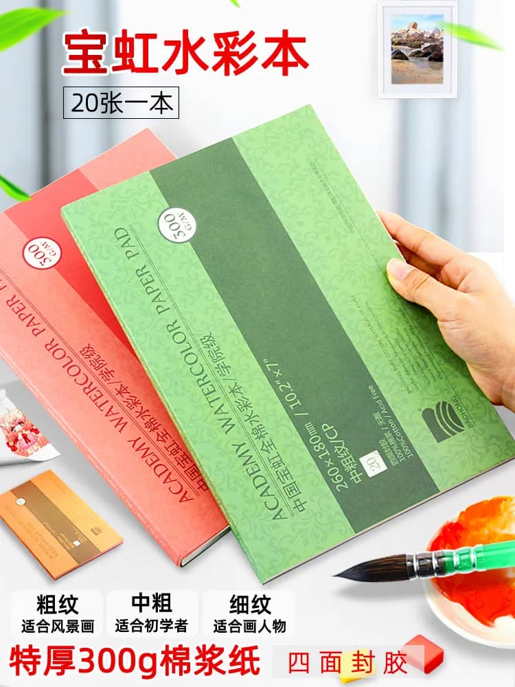 Baohong Carta per acquerello 300g polpa di cotone 8k16K4 sigillatura su quattro lati linee sottili medio-grossi Cina Baoding libro di pittura speciale